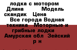 лодка с мотором  › Длина ­ 370 › Модель ­ скандик › Цена ­ 120 000 - Все города Водная техника » Моторные и грибные лодки   . Амурская обл.,Зейский р-н